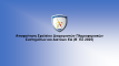 Αποφοίτηση Σχολείου Διαχειριστών Πληροφοριακών Συστημάτων και Δικτύων ΕΔ (Β΄ ΕΣ 2025)